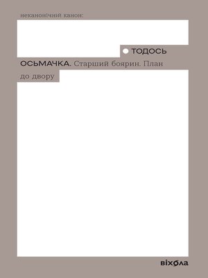 cover image of Старший боярин. План до двору